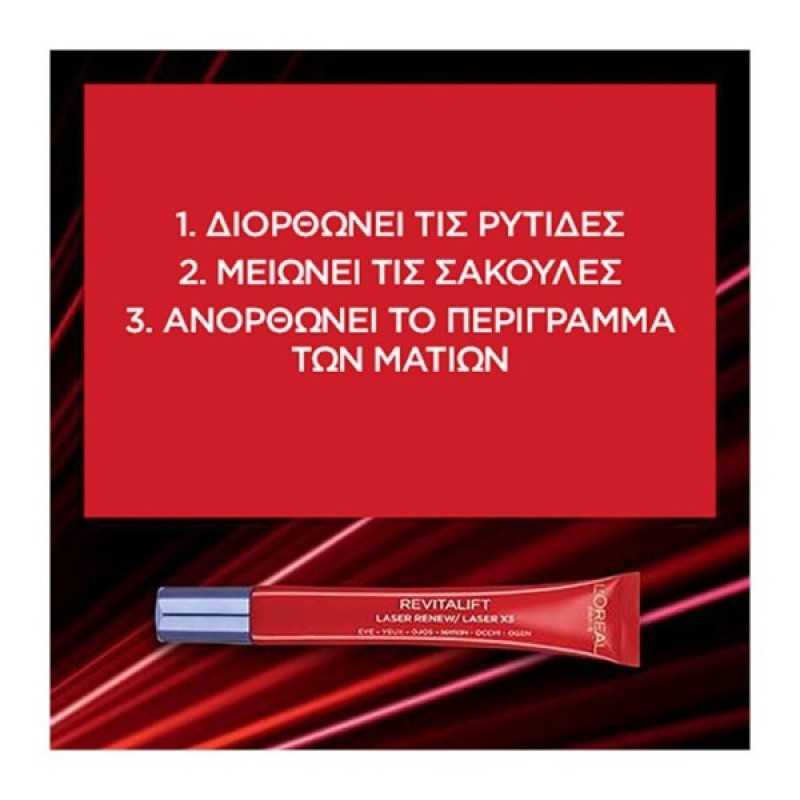 LOREAL REVITALIFT LASER RENEW ΚΡΕΜΑ ΜΑΤΙΩΝ 15ΜL