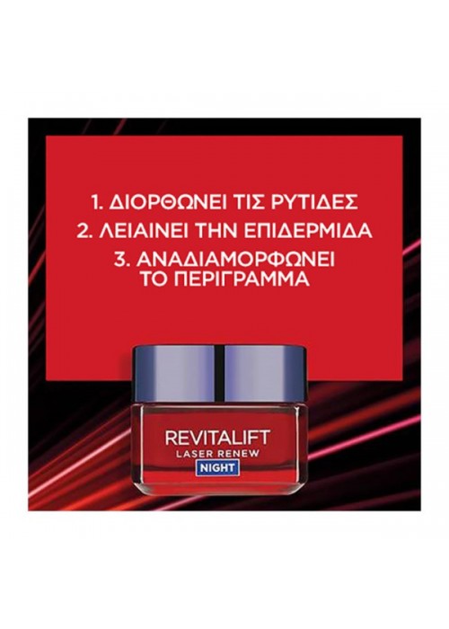 LOREAL REVITALIFT LASER RENEW ΑΝΤΙΓΗΡΑΝΤΙΚΗ ΚΡΕΜΑ-ΜΑΣΚΑ ΝΥΚΤΟΣ 50ML