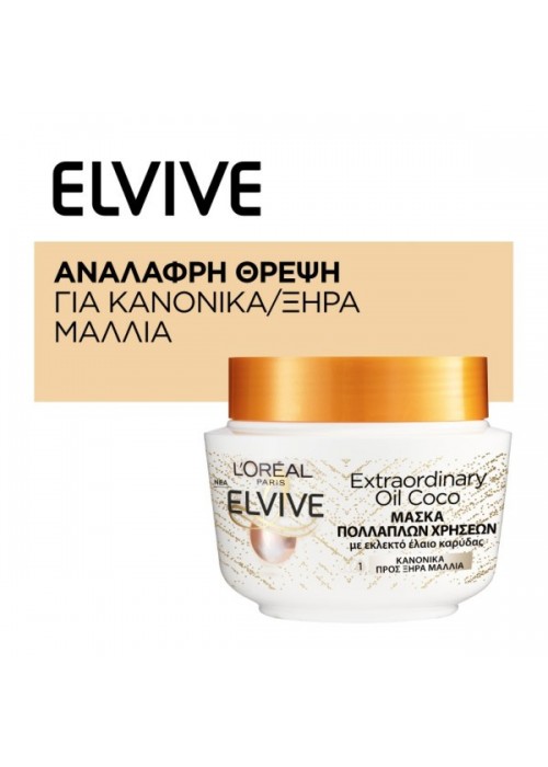 ELVIVE ΜΑΣΚΑ ΜΑΛΛΙΩΝ EXTRAORDINARY OIL COCONUT 300ML