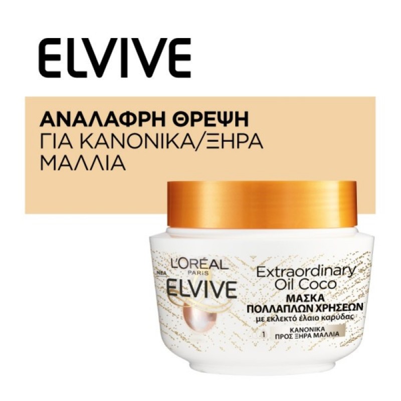 ELVIVE ΜΑΣΚΑ ΜΑΛΛΙΩΝ EXTRAORDINARY OIL COCONUT 300ML