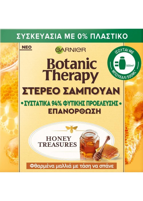 GARNIER BOTANIC ΣΑΜΠΟΥΑΝ ΣΤΕΡΕΟ HONEY TREASURES 60GR