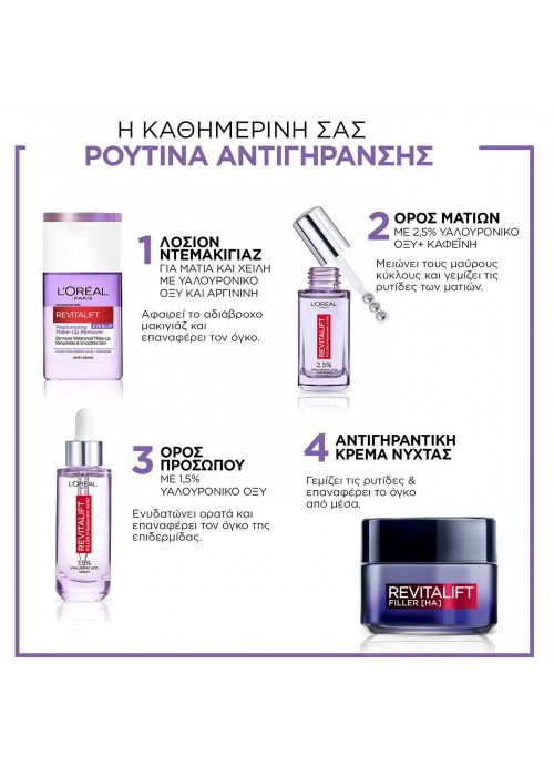 LOREAL REVITALIFT FILLER ΛΟΣΙΟΝ ΝΤΕΜΑΚΙΓΙΑΖ ΜΑΤΙΩΝ ΚΑΙ ΧΕΙΛΙΩΝ 125ML