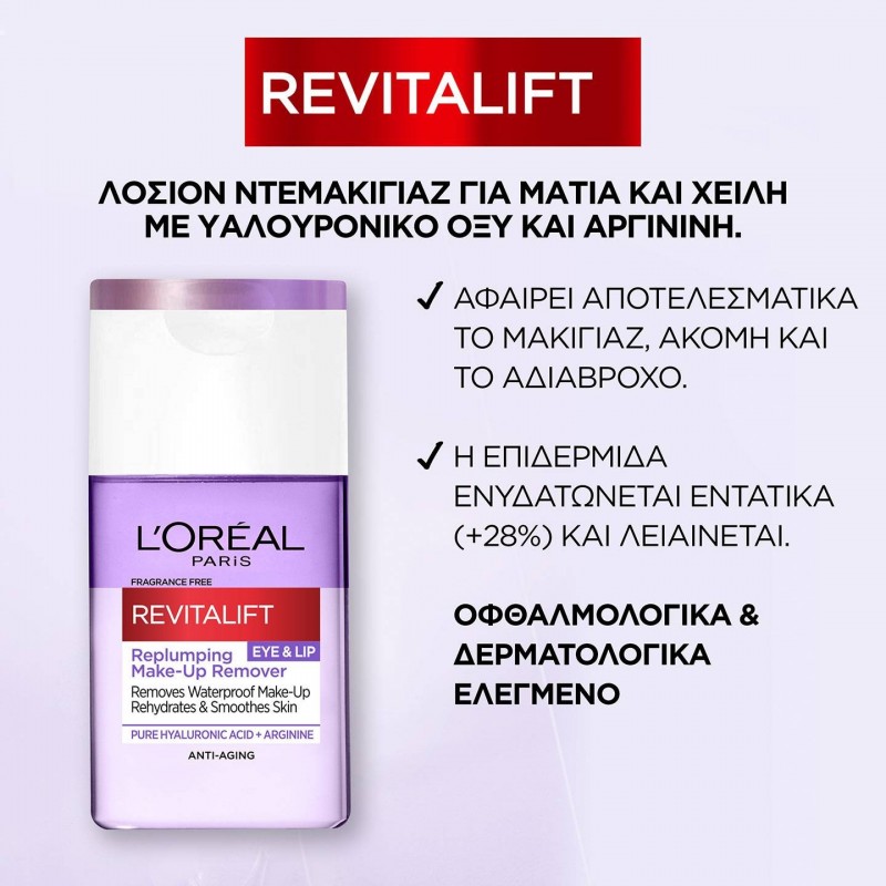 LOREAL REVITALIFT FILLER ΛΟΣΙΟΝ ΝΤΕΜΑΚΙΓΙΑΖ ΜΑΤΙΩΝ ΚΑΙ ΧΕΙΛΙΩΝ 125ML