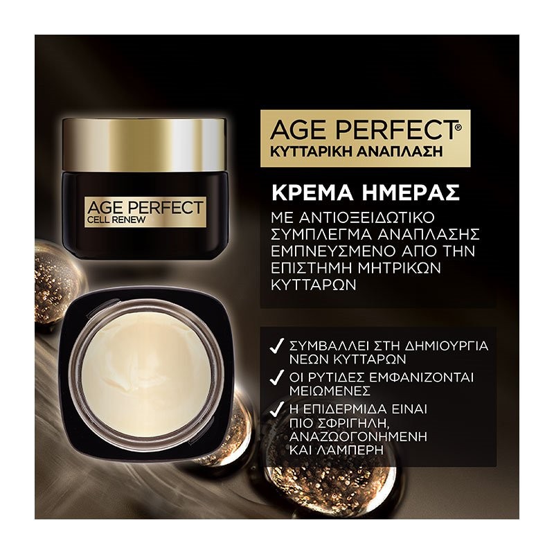 LOREAL AGE PERFECT ΚΥΤΤΑΡΙΚΗ ΑΝΑΠΛΑΣΗ ΗΜΕΡΑΣ 50ML