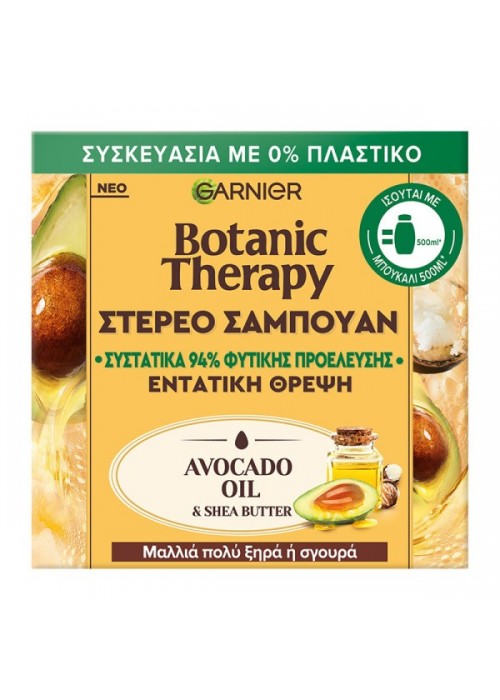 GARNIER BOTANIC THERAPY ΣΤΕΡΕΟ ΣΑΜΠΟΥΑΝ ΕΝΤΑΤΙΚΗΣ ΘΡΕΨΗΣ AVOCADO OIL 60GR