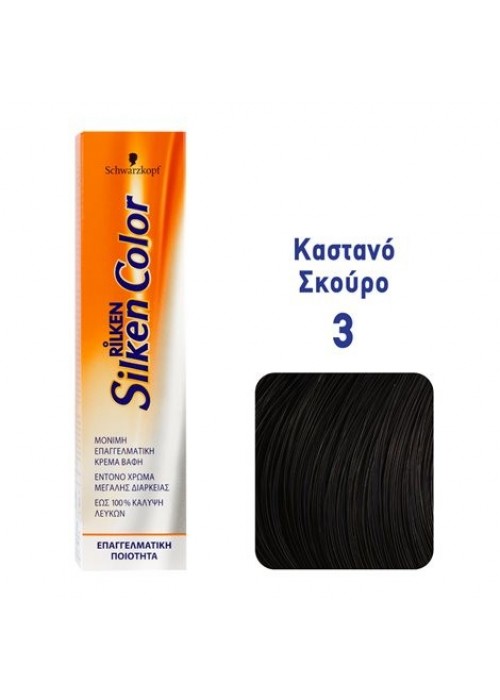 SCHWARZKOPF RILKEN SILKEN COLOR N.3 ΚΑΣΤΑΝΟ ΣΚΟΥΡΟ 60ML