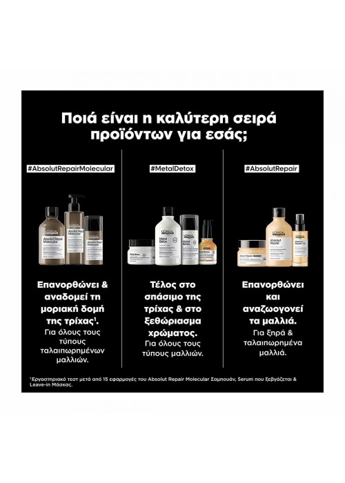 LOREAL SERIE EXPERT ΣΑΜΠΟΥΑΝ ABSOLUT REPAIR MOLECULAR 500ML