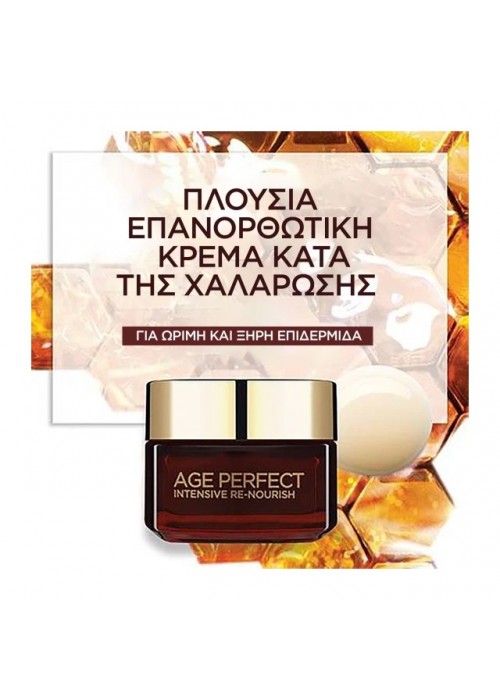 LOREAL AGE PERFECT ΕΠΑΝΟΡΘΩΤΙΚΗ ΜΕΛΙ ΚΡΕΜΑ ΜΑΝΟΥΚΑ ΗΜΕΡΑΣ /ΑΣΒΕΣΤΙΟ Β5 50ML